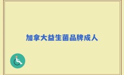 加拿大益生菌品牌成人
