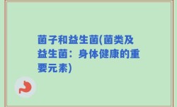 菌子和益生菌(菌类及益生菌：身体健康的重要元素)
