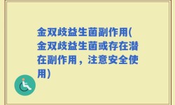 金双歧益生菌副作用(金双歧益生菌或存在潜在副作用，注意安全使用)