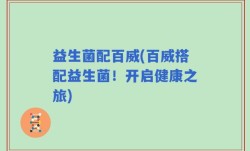 益生菌配百威(百威搭配益生菌！开启健康之旅)