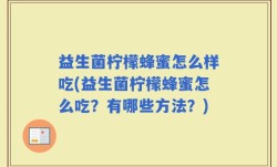 益生菌柠檬蜂蜜怎么样吃(益生菌柠檬蜂蜜怎么吃？有哪些方法？)