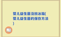 婴儿益生菌没放冰箱(婴儿益生菌的保存方法)