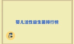 婴儿活性益生菌排行榜