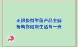无限极益生菌产品全解析助你健康生活每一天