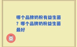 哪个品牌奶粉有益生菌？哪个品牌奶粉益生菌最好