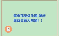 肇庆拜奥益生菌(肇庆奥益生菌大热销！)