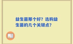 益生菌那个好？选购益生菌的几个关键点？