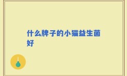 什么牌子的小猫益生菌好