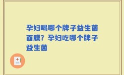 孕妇喝哪个牌子益生菌面膜？孕妇吃哪个牌子益生菌
