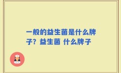 一般的益生菌是什么牌子？益生菌 什么牌子