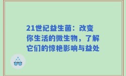 21世纪益生菌：改变你生活的微生物，了解它们的惊艳影响与益处