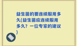 益生菌的要连续服用多久(益生菌应连续服用多久？一位专家的建议)