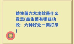 益生菌六大功效是什么意思(益生菌有哪些功效：六种好处一网打尽)