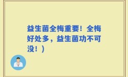 益生菌全梅重要！全梅好处多，益生菌功不可没！)