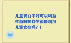 儿童胃口不好可以喝益生菌吗喝益生菌能增加儿童食欲吗？)