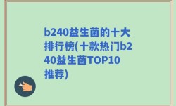 b240益生菌的十大排行榜(十款热门b240益生菌TOP10推荐)