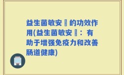 益生菌敏安渟的功效作用(益生菌敏安渟：有助于增强免疫力和改善肠道健康)