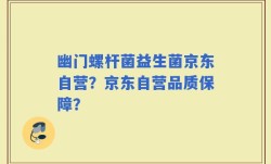 幽门螺杆菌益生菌京东自营？京东自营品质保障？