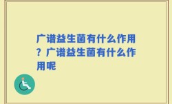 广谱益生菌有什么作用？广谱益生菌有什么作用呢
