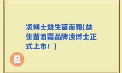凌博士益生菌面霜(益生菌面霜品牌凌博士正式上市！)