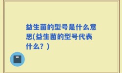 益生菌的型号是什么意思(益生菌的型号代表什么？)