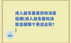 成人益生菌善存和汤臣倍健(成人益生菌和汤臣倍健那个更适合你？)