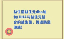 益生菌益生元dha加钛(DHA与益生元结合的益生菌，促进肠道健康)