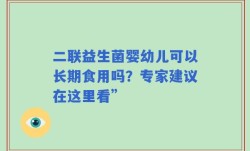 二联益生菌婴幼儿可以长期食用吗？专家建议在这里看”