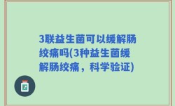 3联益生菌可以缓解肠绞痛吗(3种益生菌缓解肠绞痛，科学验证)