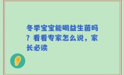 冬季宝宝能喝益生菌吗？看看专家怎么说，家长必读