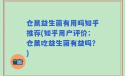 仓鼠益生菌有用吗知乎推荐(知乎用户评价：仓鼠吃益生菌有益吗？)