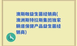 澳斯咖益生菌经销商(澳洲斯特拉斯集团独家肠道保健产品益生菌经销商)