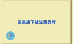 雀巢旗下益生菌品牌