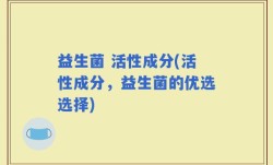 益生菌 活性成分(活性成分，益生菌的优选选择)