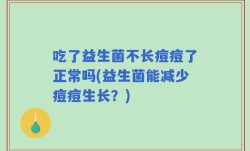 吃了益生菌不长痘痘了正常吗(益生菌能减少痘痘生长？)