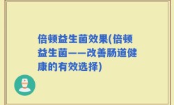 倍顿益生菌效果(倍顿益生菌——改善肠道健康的有效选择)