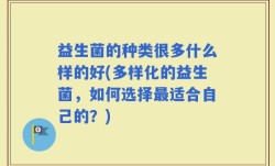 益生菌的种类很多什么样的好(多样化的益生菌，如何选择最适合自己的？)