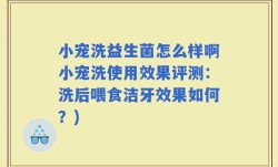 小宠洗益生菌怎么样啊小宠洗使用效果评测：洗后喂食洁牙效果如何？)