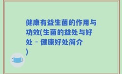 健康有益生菌的作用与功效(生菌的益处与好处 - 健康好处简介)