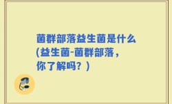 菌群部落益生菌是什么(益生菌-菌群部落，你了解吗？)