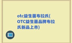 otc益生菌布拉氏(OTC益生菌品牌布拉氏新品上市)