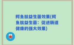 鳄鱼肽益生菌效果(鳄鱼肽益生菌：促进肠道健康的强大效果)