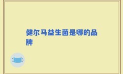 健尔马益生菌是哪的品牌
