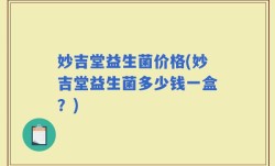 妙吉堂益生菌价格(妙吉堂益生菌多少钱一盒？)