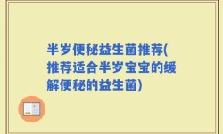 半岁便秘益生菌推荐(推荐适合半岁宝宝的缓解便秘的益生菌)