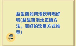 益生菌如何泡饮料喝好呢(益生菌泡水正确方法，更好的饮用方式推荐)