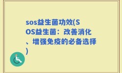sos益生菌功效(SOS益生菌：改善消化、增强免疫的必备选择)