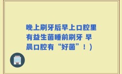 晚上刷牙后早上口腔里有益生菌睡前刷牙 早晨口腔有“好菌”！)