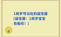 1周岁可以吃的益生菌(益生菌：1周岁宝宝也能吃！)