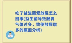 吃了益生菌爱放屁怎么回事(益生菌导致肠胃气体过多，致使放屁增多的原因分析)